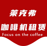 服务中心-咖啡机租赁|上海咖啡机租赁|全自动咖啡机|半自动咖啡机|办公室咖啡机|公司咖啡机_[莱克弗咖啡机租赁]
